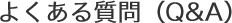 褯Q&A